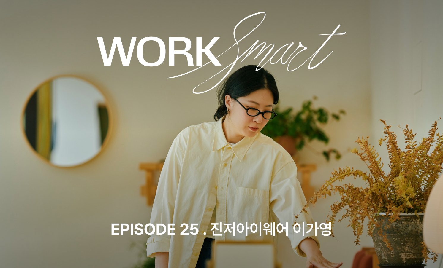 진저아이웨어 이가영 인터뷰 | 리드할 땐 리드하고 따를 땐 따르는 진정한 '협업' - Work Smart