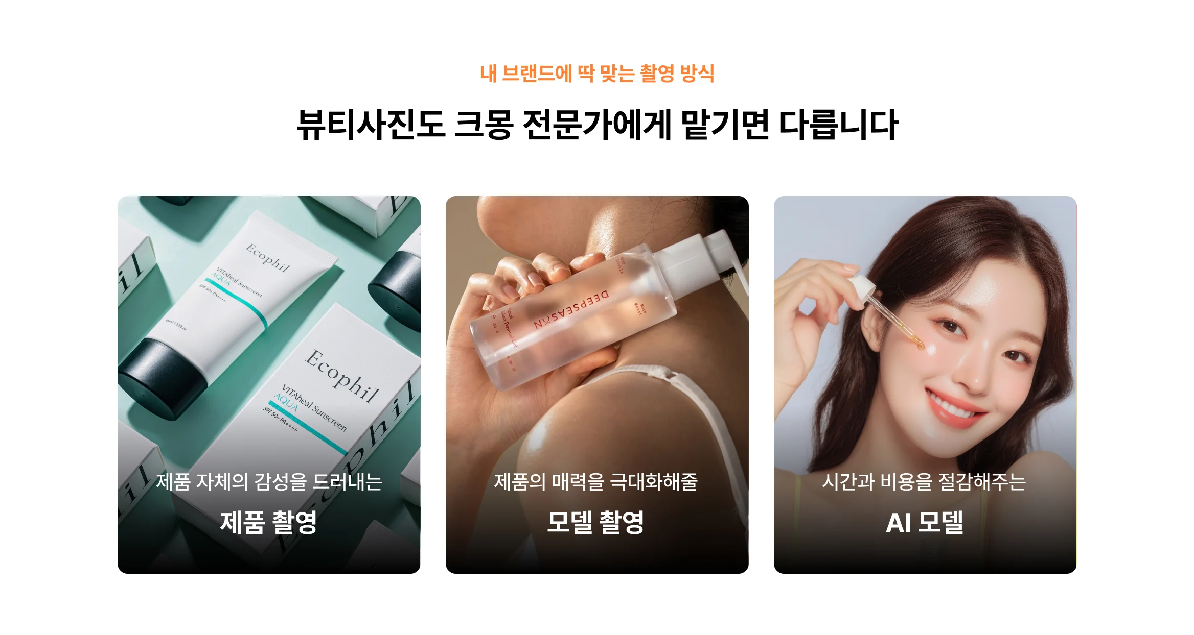 뷰티 제품컷, 모델컷, AI 뷰티 모델 잘 만드는 전문가 크몽에 있어요