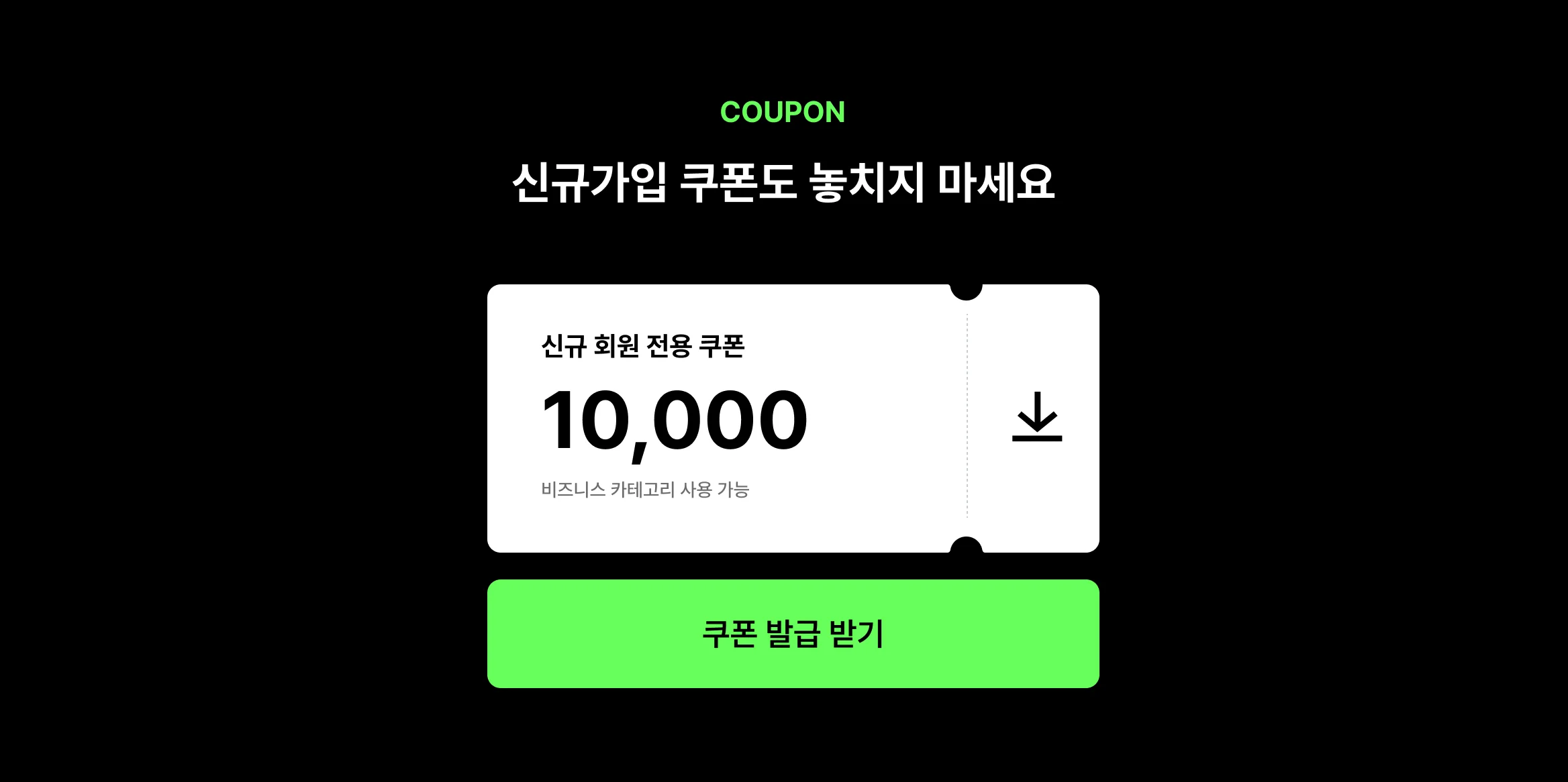 크몽, 신규 가입 쿠폰도 놓치지 마세요