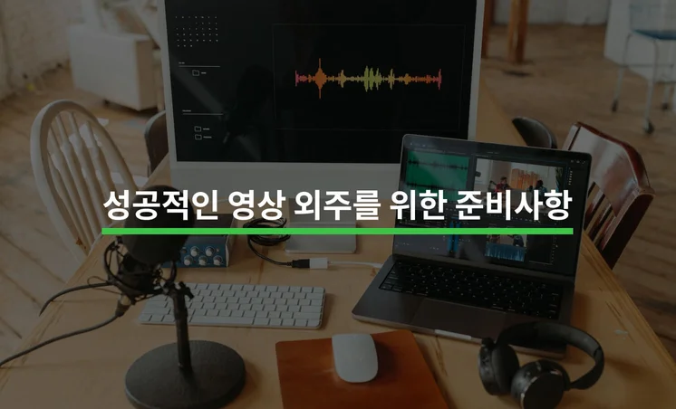 성공적인 영상 외주를 위해 사전에 전달해야 할 5가지