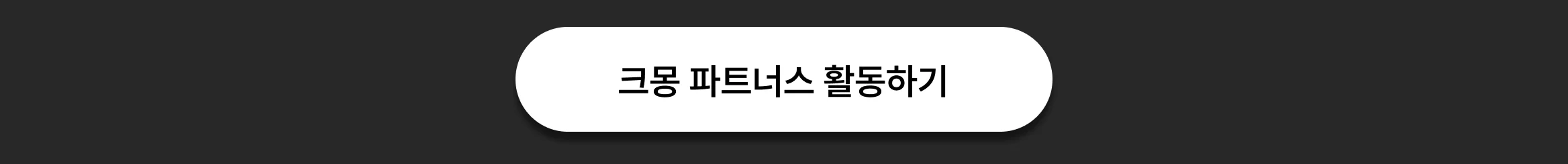 크몽 서비스를 SNS에 공유하고, 건당 최대 4%의 수익을 받아보세요