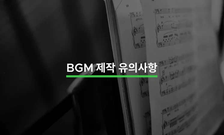 BGM 제작할 때 유의해야 할 5가지