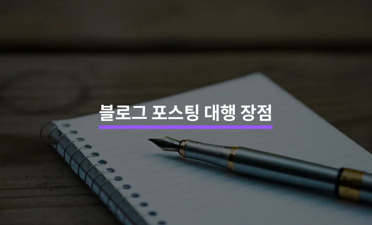 블로그 포스팅 대행 장점 5가지