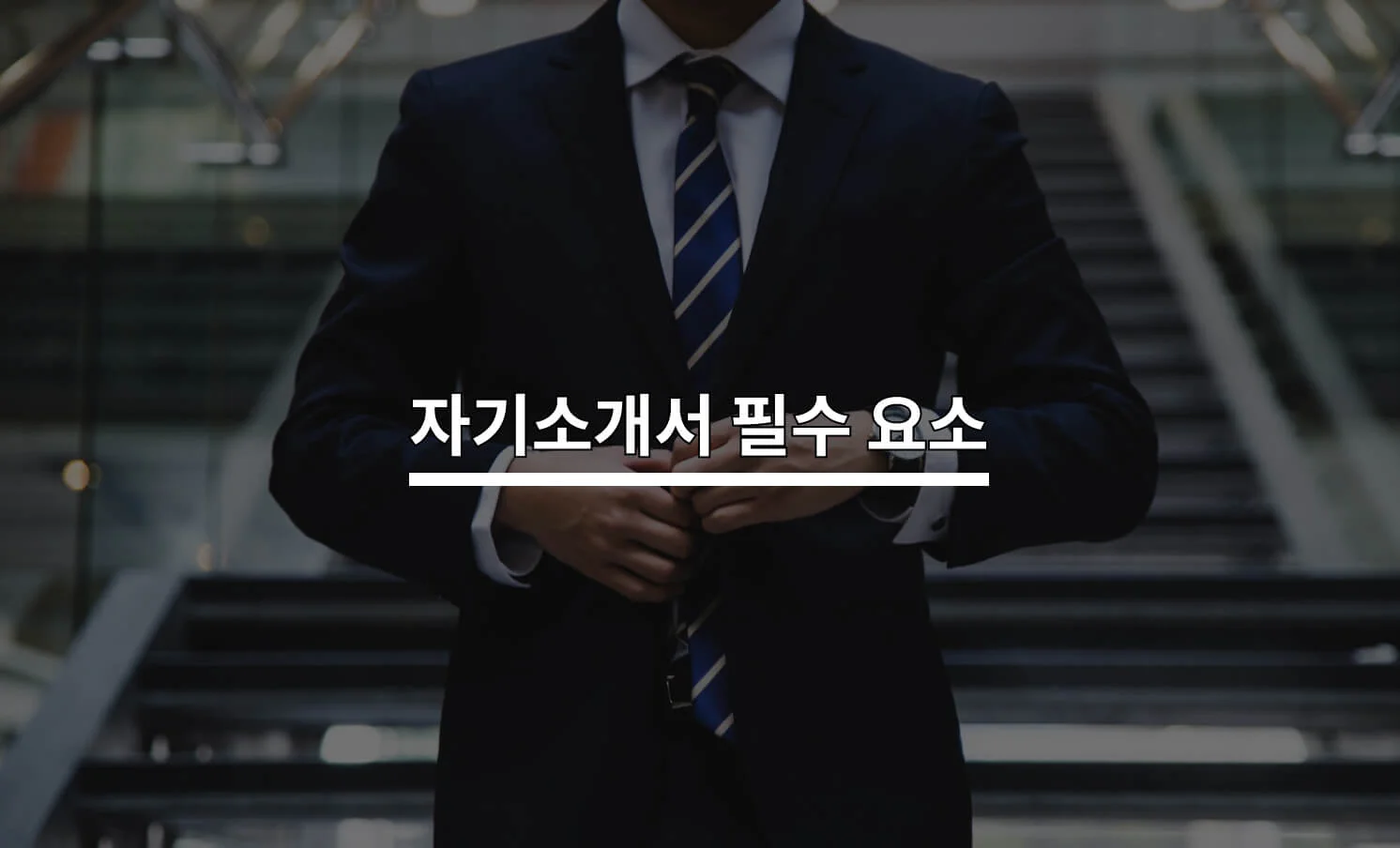 자기소개서 필수 요소와 관련된 썸네일