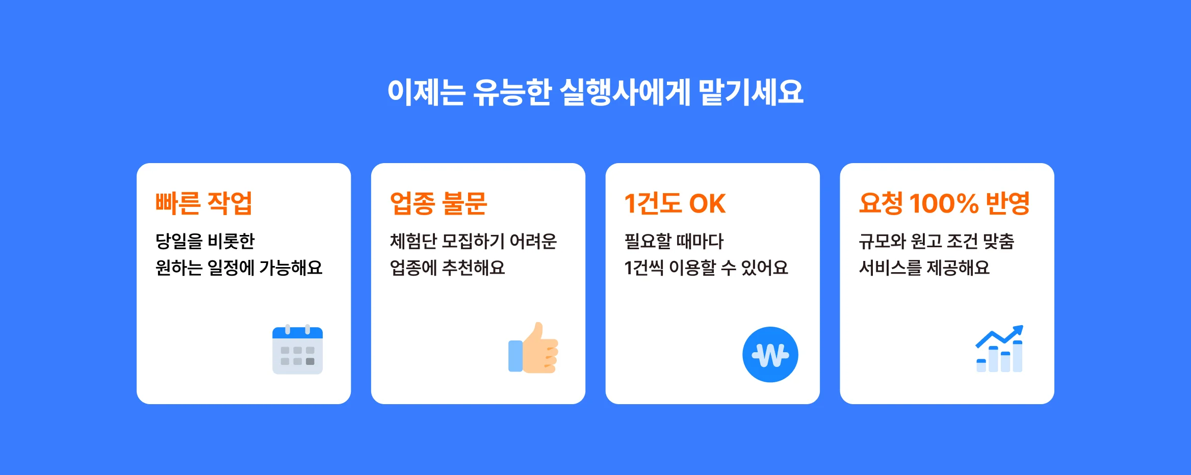 유능한 실행사의 빠른 작업, 업종 불문, 1건도 OK, 요청 100% 반영 등 맞춤 서비스 장점 안내 이미지