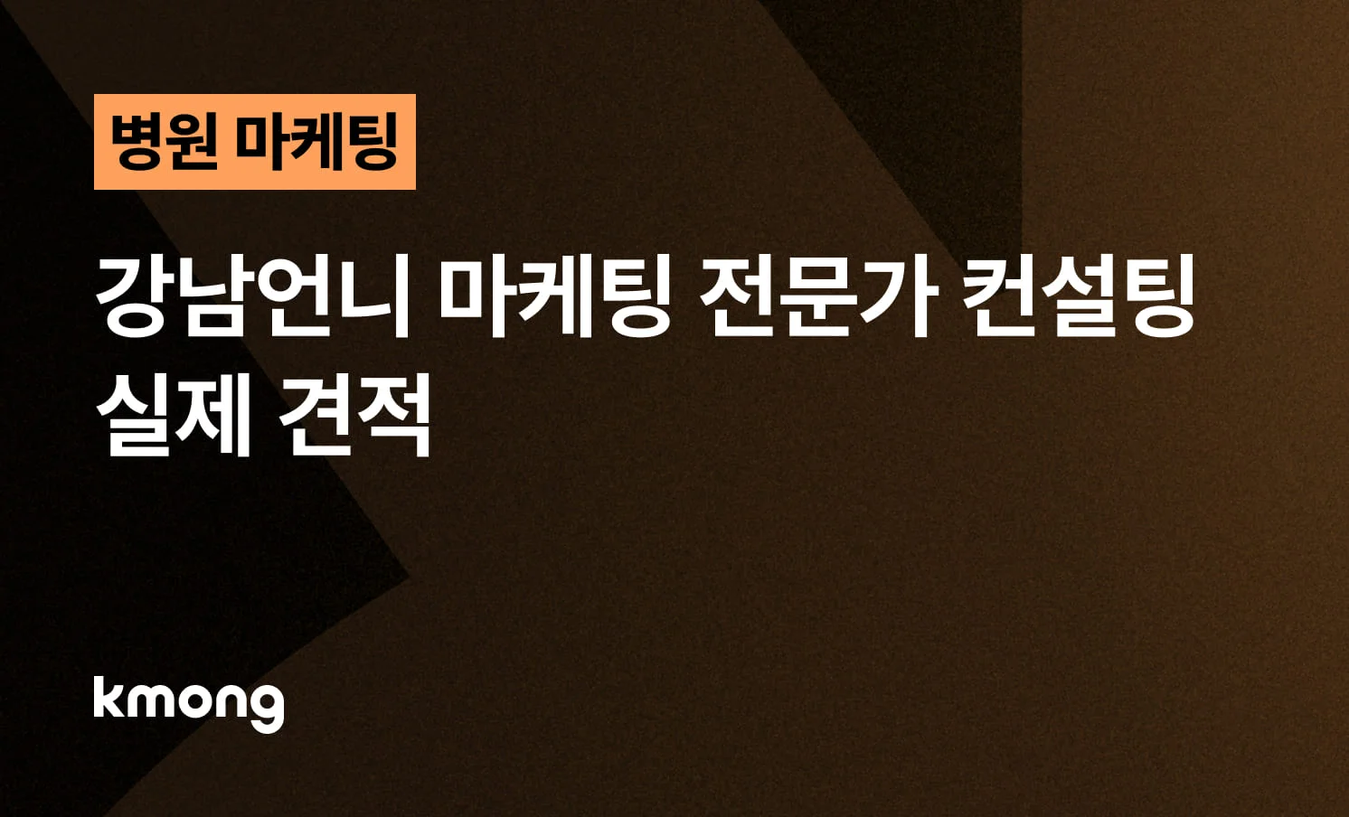 <병원 마케팅 강남언니 패키지 전문가 컨설팅 실제 견적> 콘텐츠 썸네일 이미지