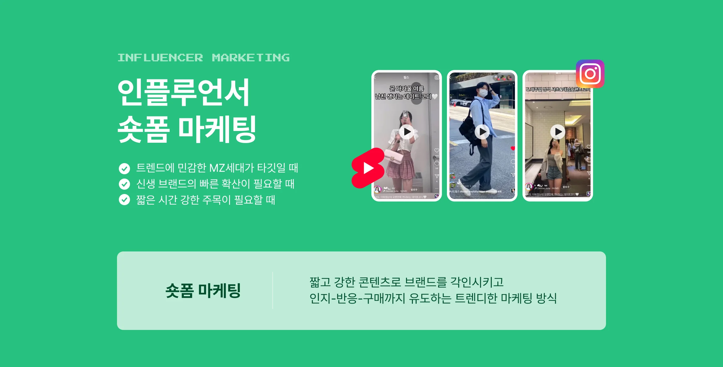 쇼츠 형태 인플루언서 마케팅 서비스 홍보 배너. 세 명의 인플루언서가 짧은 영상으로 패션, 라이프스타일을 소개하며, 인스타그램 로고가 함께 표시되어 쇼츠 마케팅의 SNS 활용을 강조.