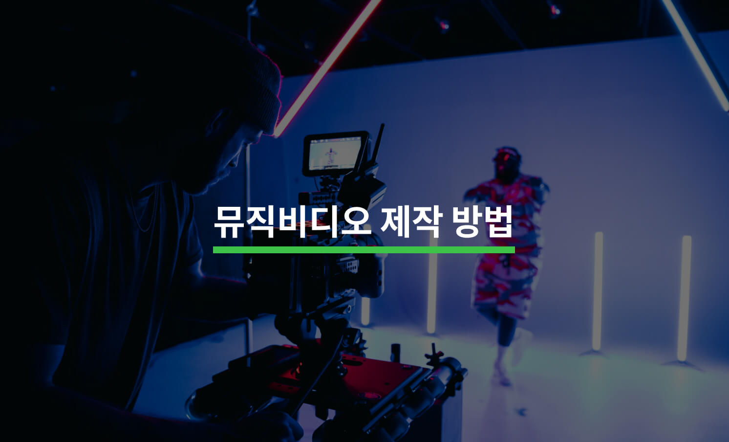 효과적인 뮤직비디오 제작 가이드