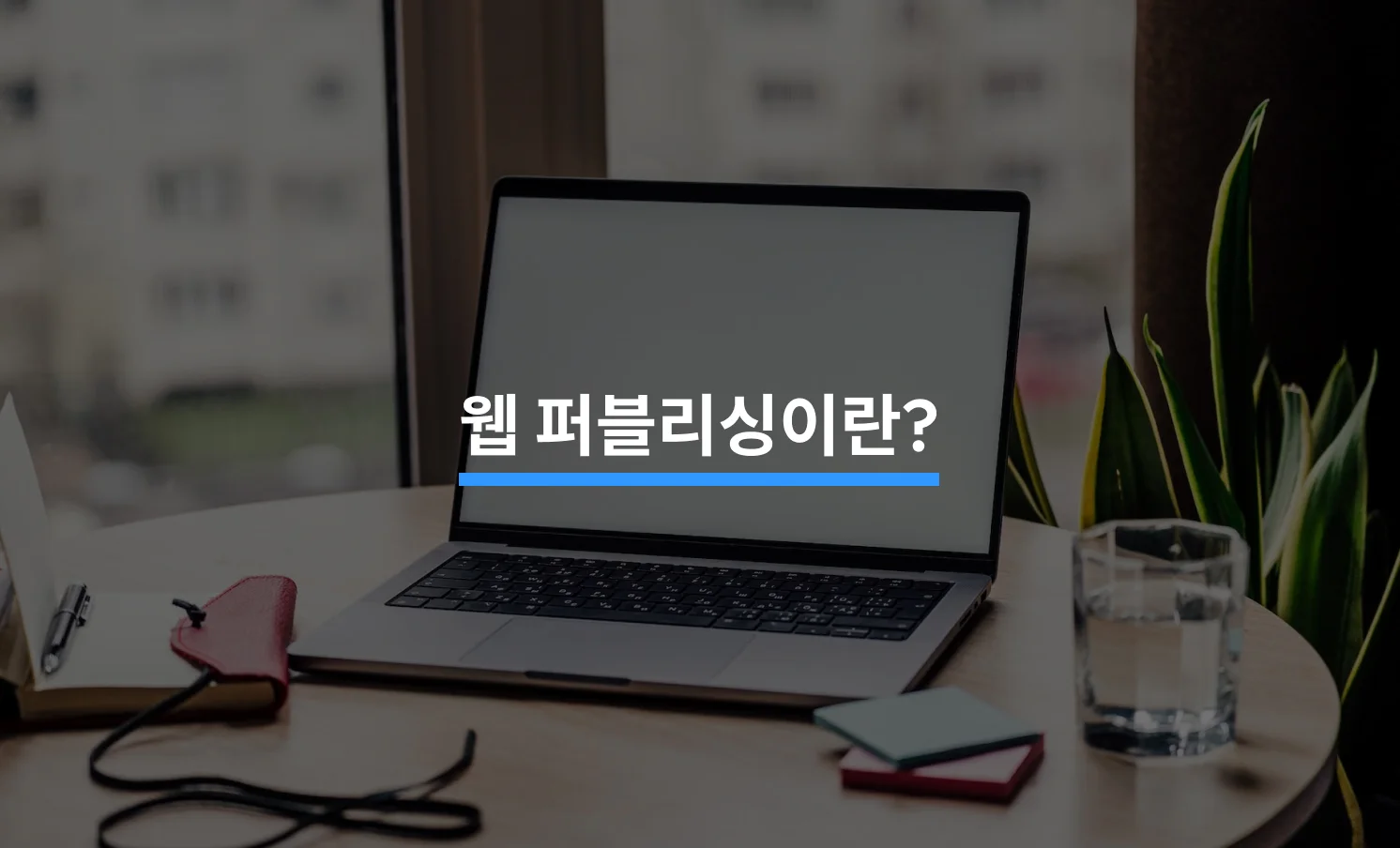 웹 퍼블리싱은 무엇일까의 썸네일 이미지