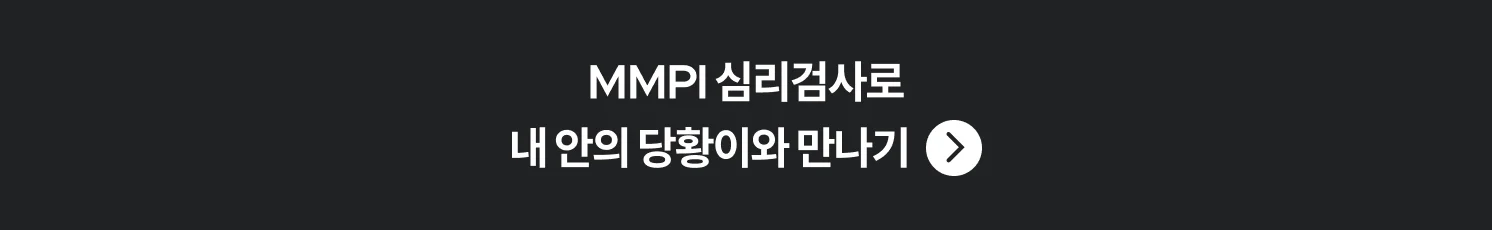 mmpi 검사