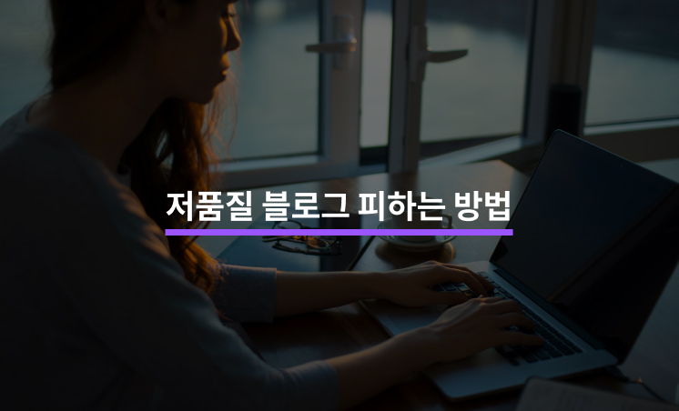 저품질 블로그가 되는 5가지 이유