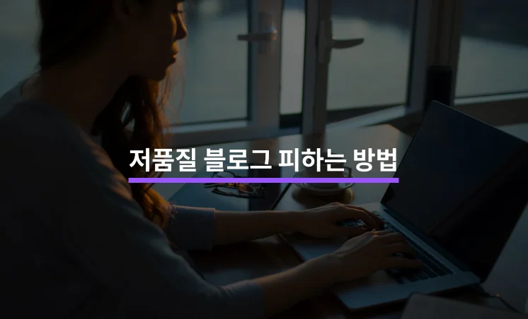 저품질 블로그가 되는 5가지 이유