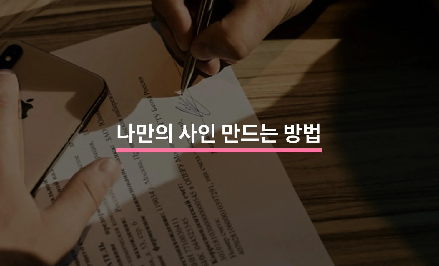 사인 만드는 방법과 관련된 썸네일