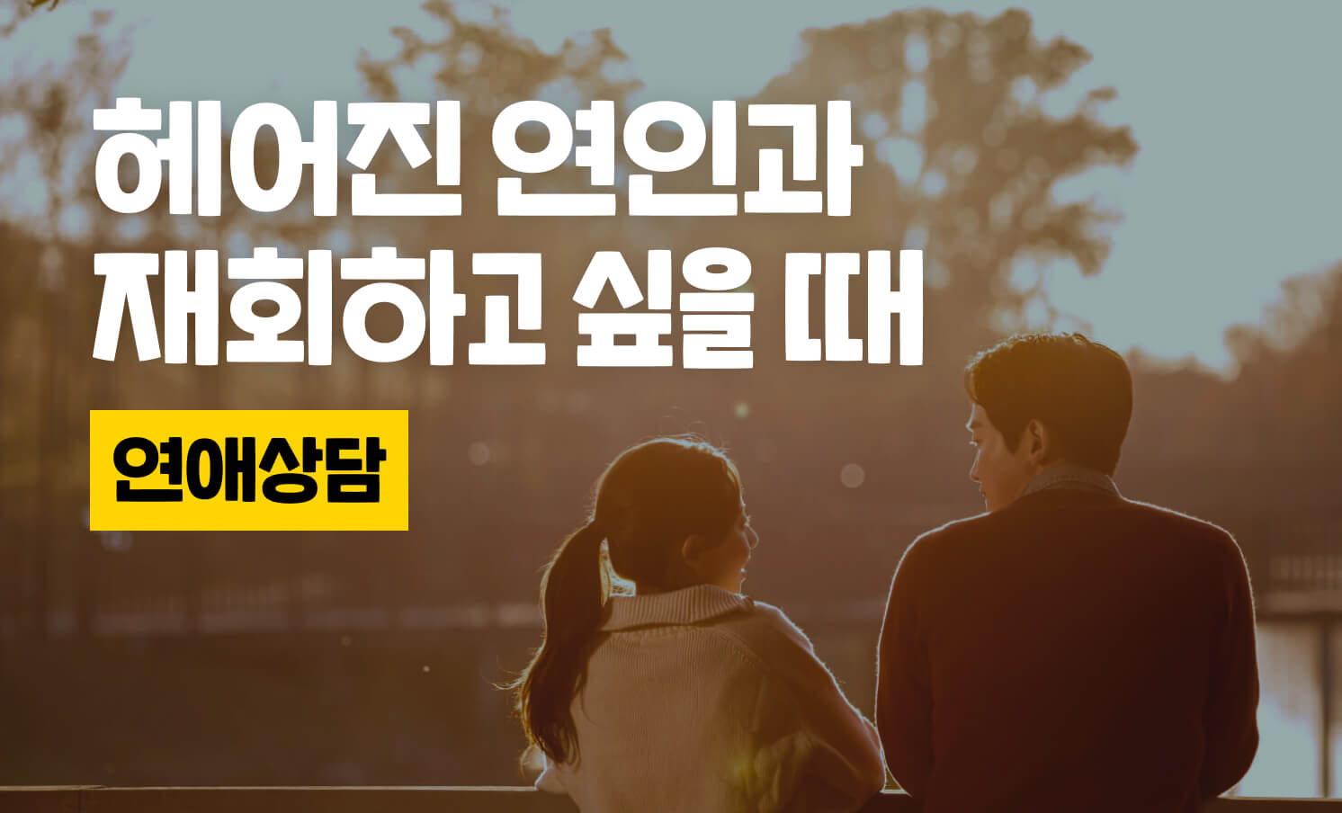 헤어진 연인과 재회하고 싶을 때 어떻게 해야할까? - 크몽
