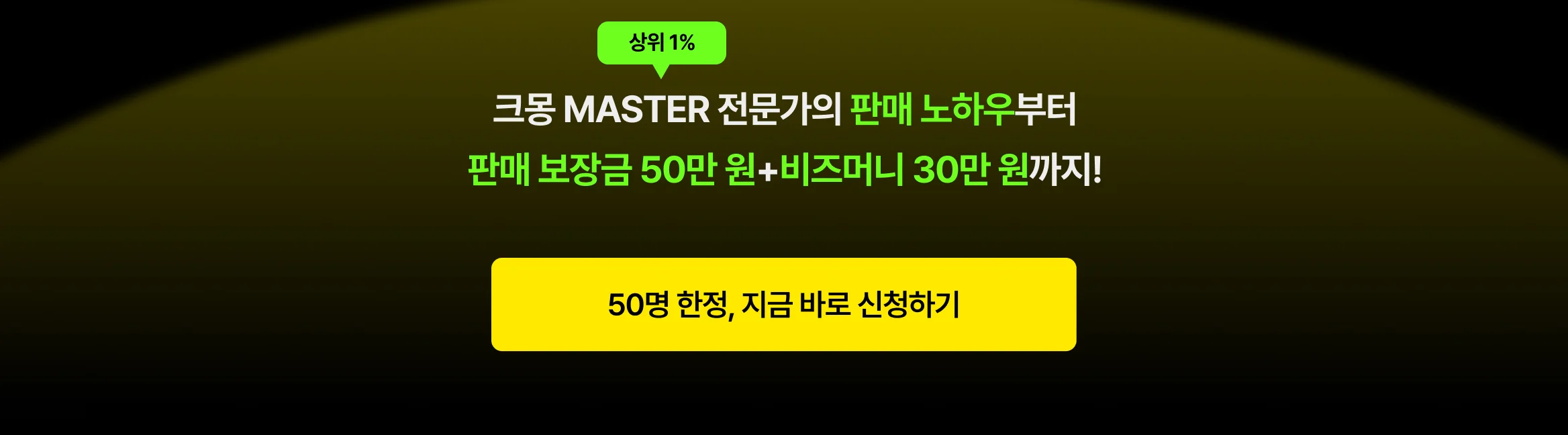 크몽 마스터 전문가 판매 노하우 제공, 판매 달성 캐시백 50만 원과 비즈머니 30만 원 혜택