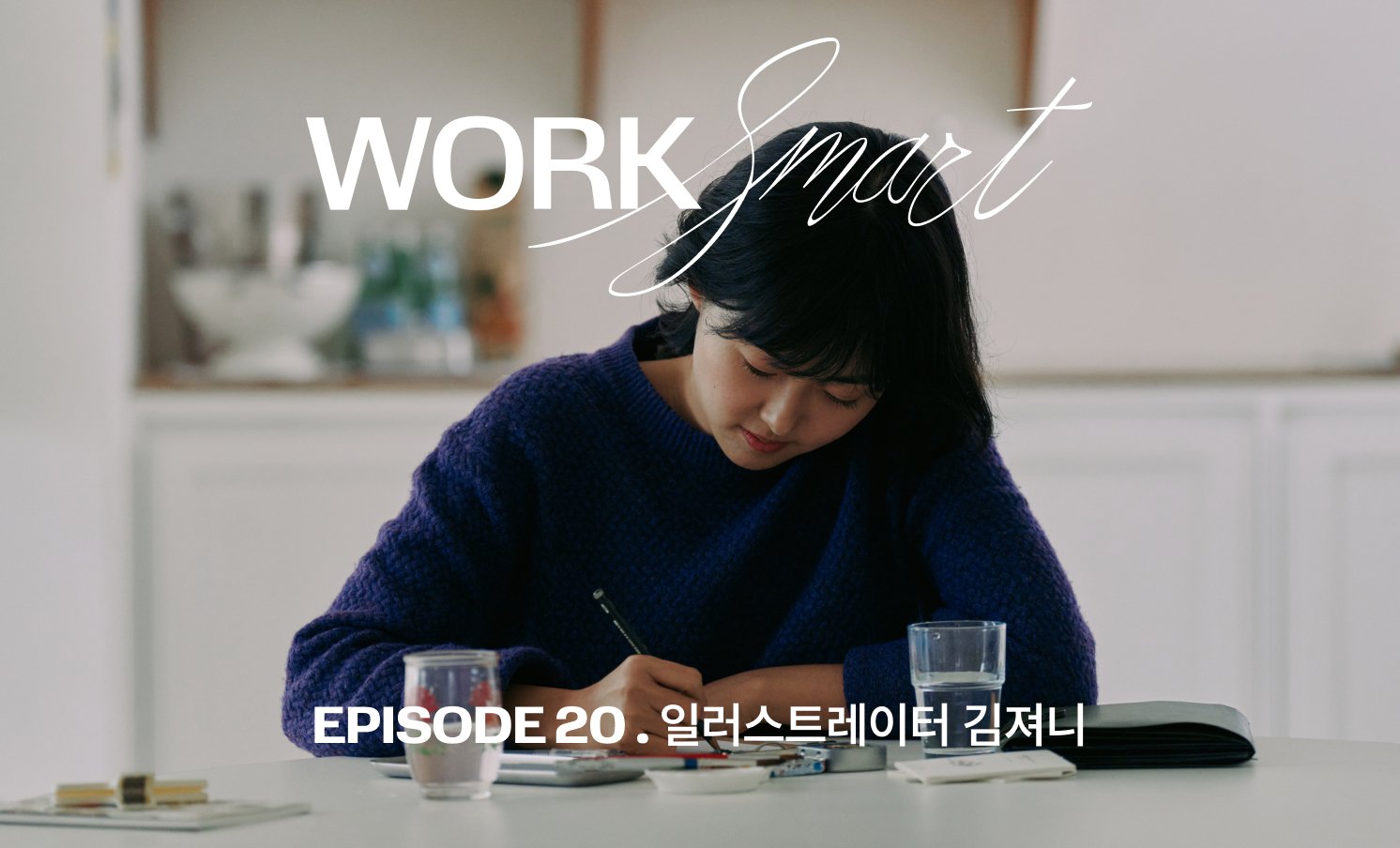 Work Smart | 압박감도 즐기는 태도 — 일러스트레이터 김져니