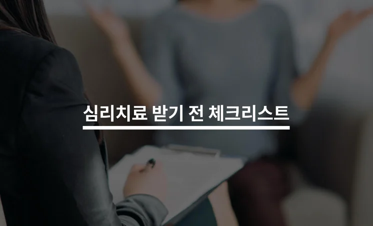 심리치료 받기 전 체크리스트