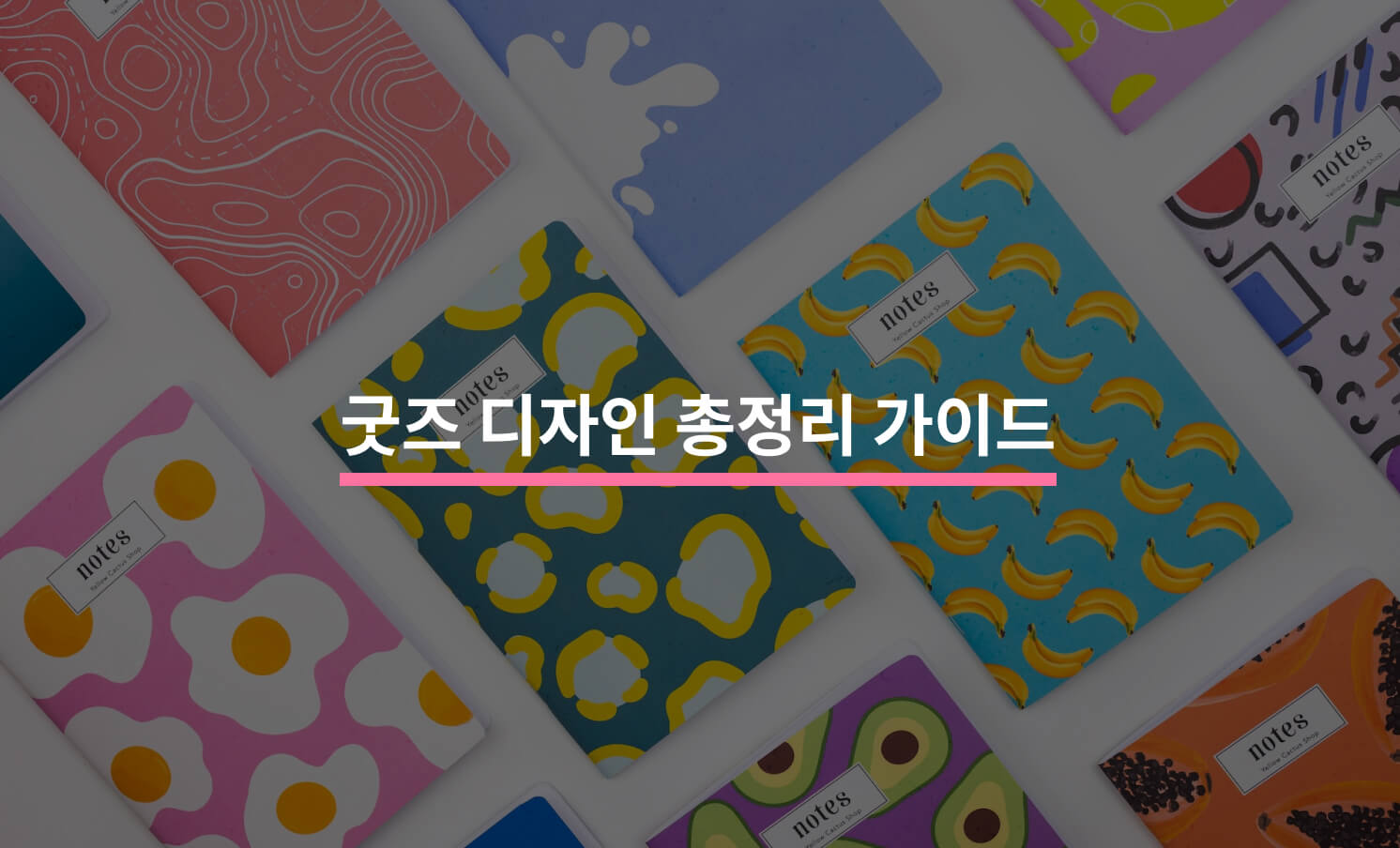 굿즈 디자인부터 발주까지 총정리 가이드
