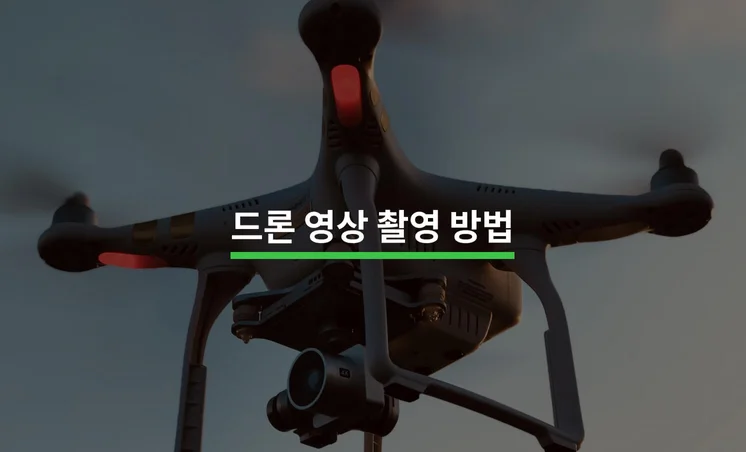 드론으로 영상 성공적으로 촬영하는 방법