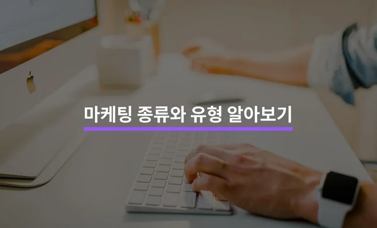 마케팅 종류에는 어떤 것이 있을까?