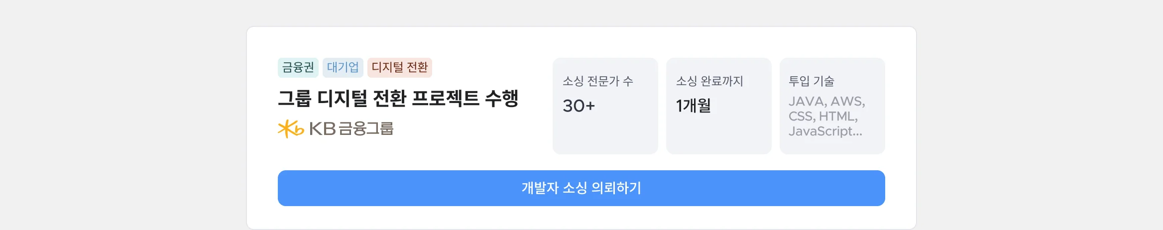 금융권 대기업 디지털 전환 그룹 디지털 전환 프로젝트 수행 KB금융그룹, JAVA, AWS, SCC, HTML, JavaScript, 개발자 소싱 의뢰하기