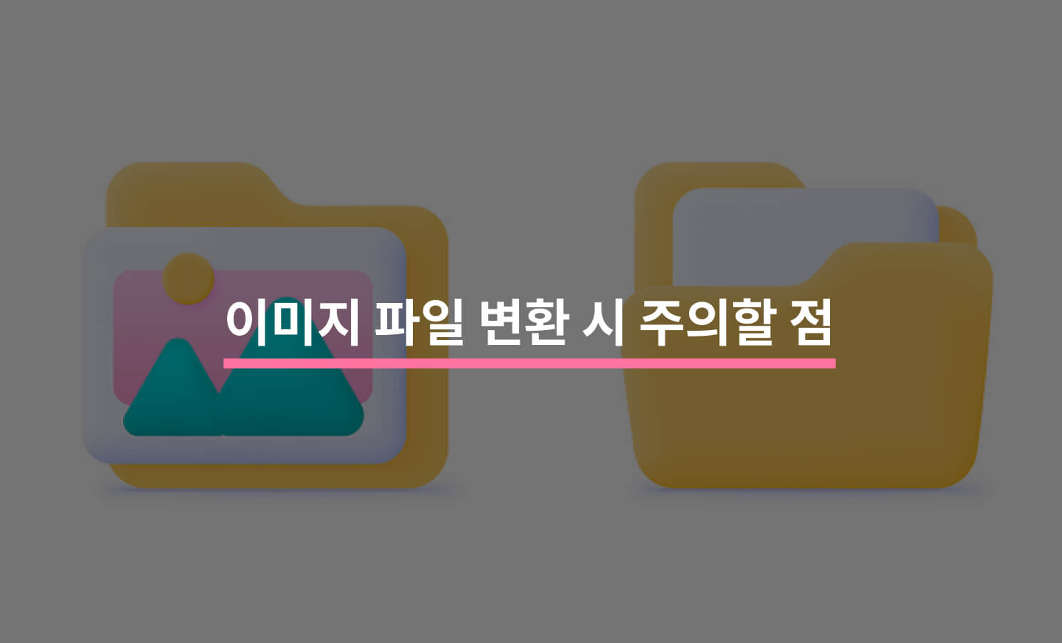 이미지 파일 변환 시 주의할 점 5가지
