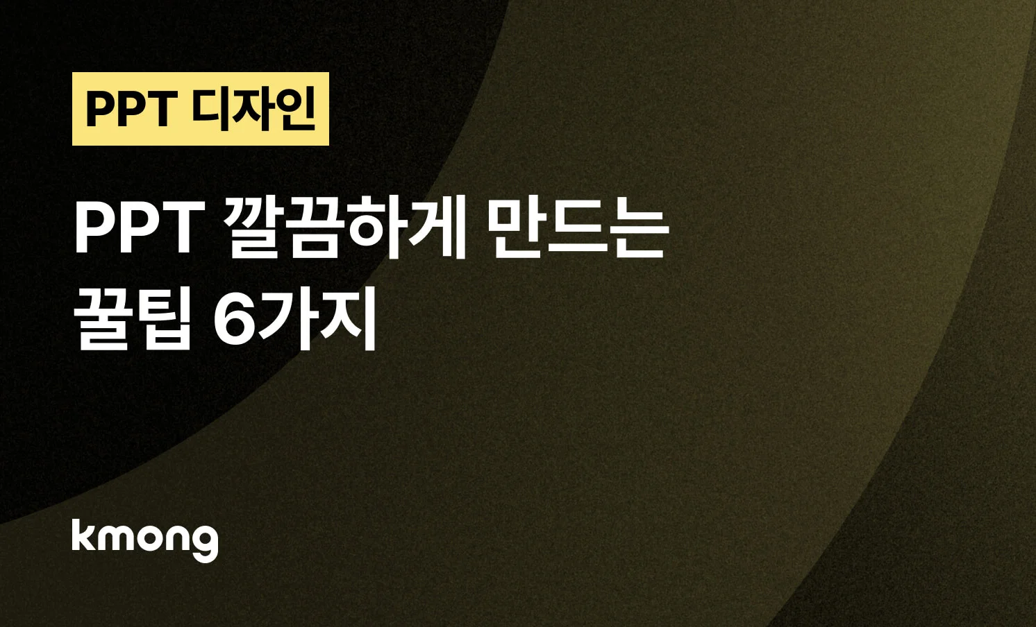<PPT, 전문가는 절대로 놓치지 않는 디자인 법칙 6가지> 콘텐츠 썸네일