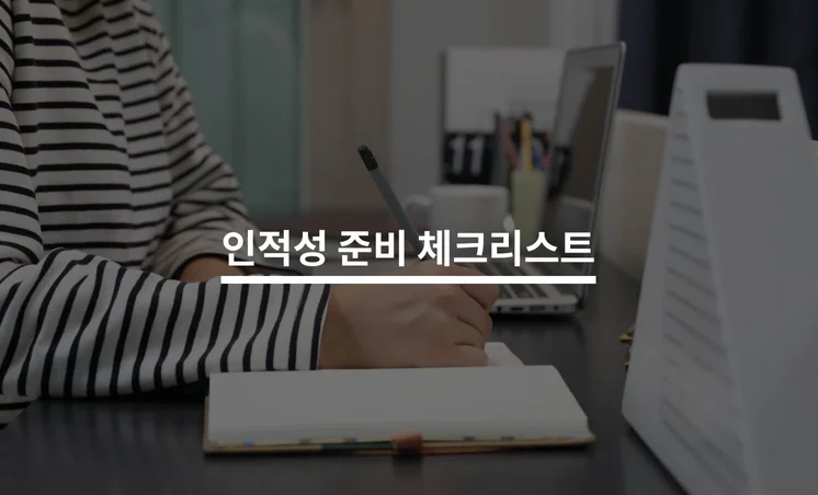 합격을 위한 인적성 검사 준비 Tip