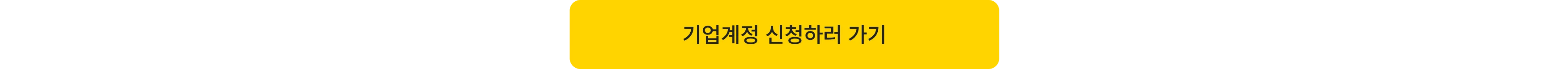 기업계정 신청 바로가기