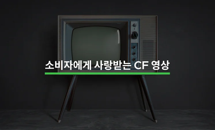 소비자에게 확실히 각인되는 CF 영상 만들기