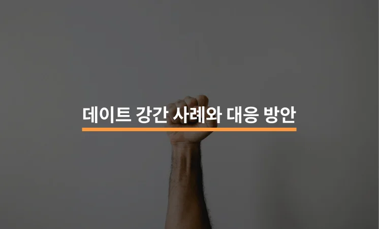 데이트 강간 사례와 대응 방안