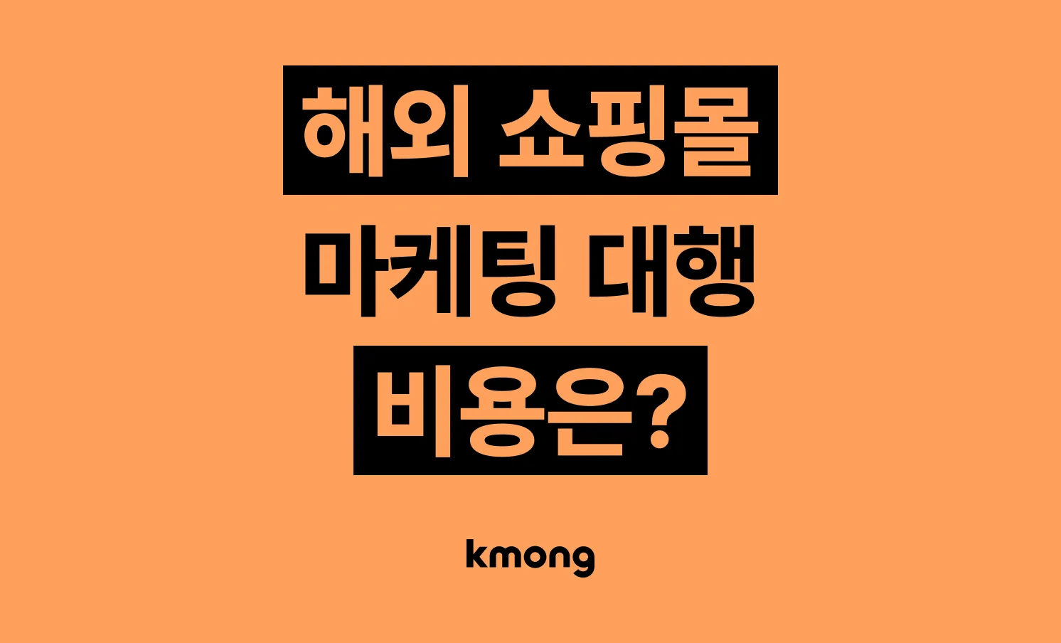 해외 쇼핑몰 마케팅 (아마존·쇼피·샤오홍슈·라쿠텐 입점) 대행 비용은 얼마일까? 