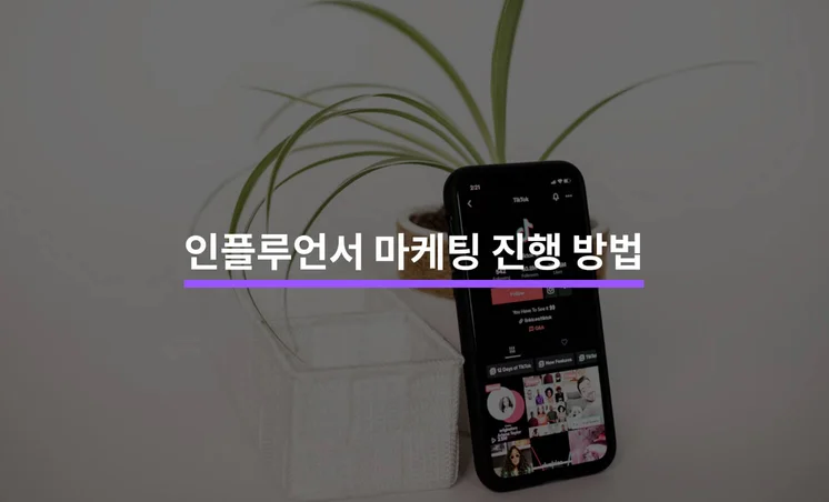 인플루언서 마케팅 효과적으로 진행하는 방법