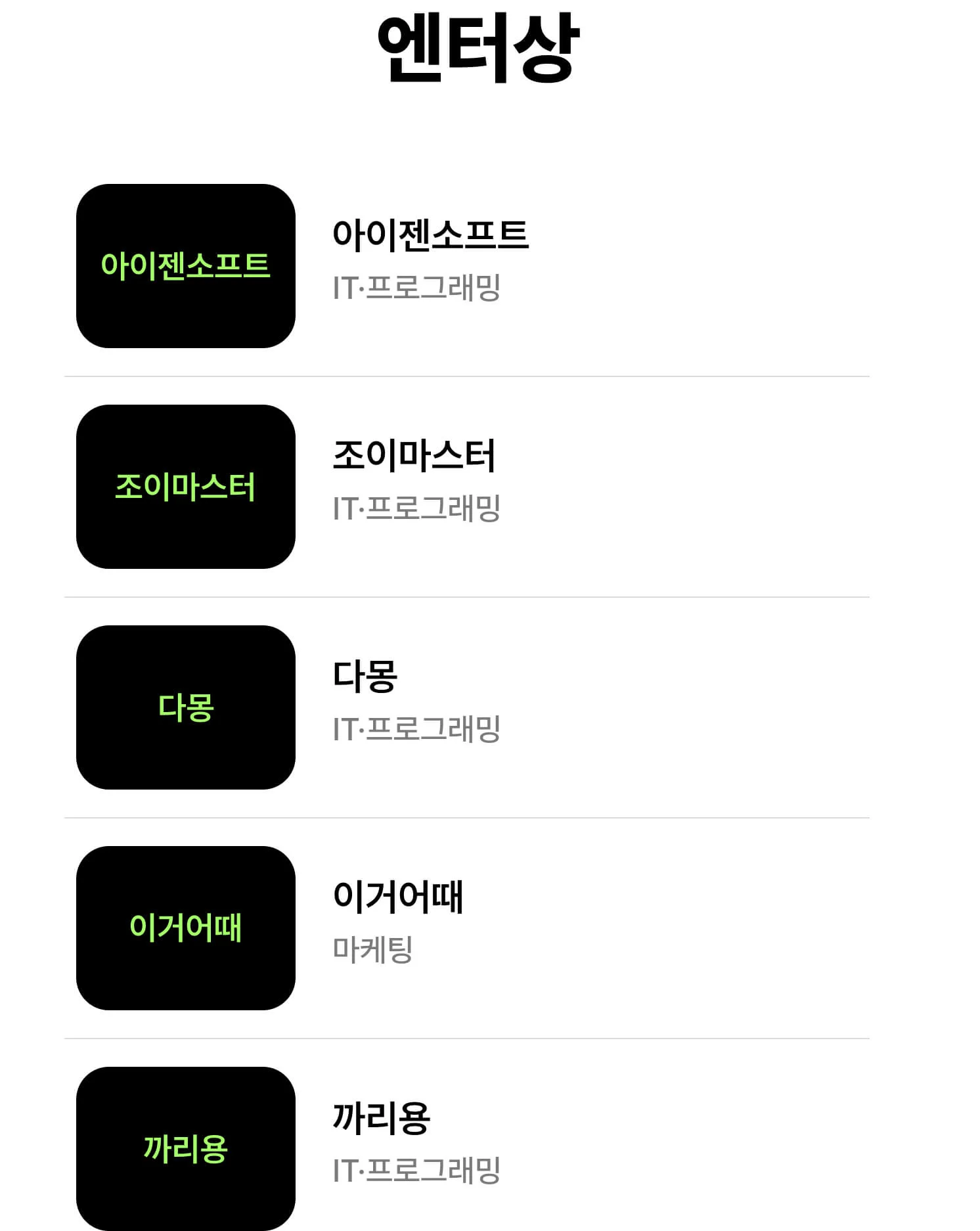 2025 크몽어워즈 엔터상 수상자 리스트