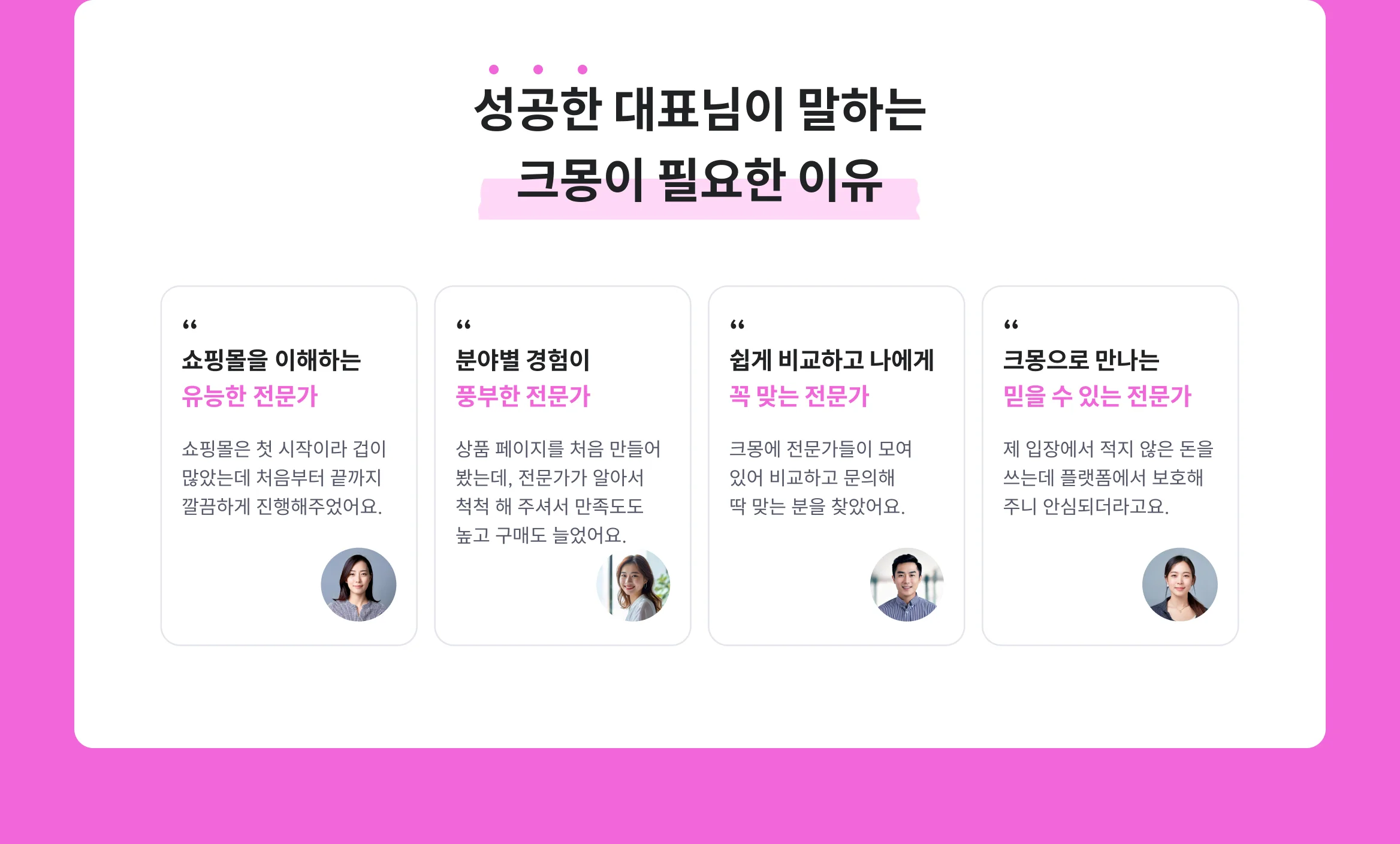성공한 대표님이 말하는 크몽이 필요한 이유, 패션 쇼핑몰을 잘 이해하는 전문가 
