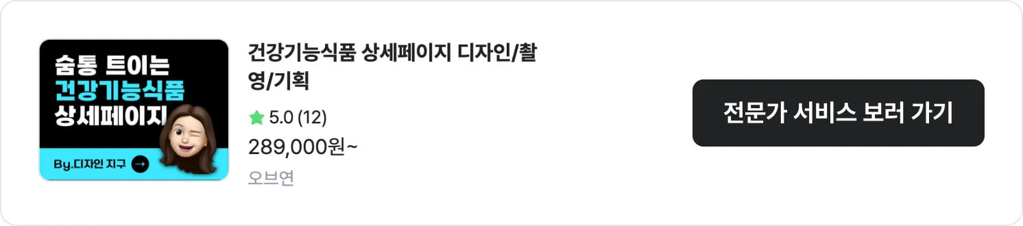 건강기능식품(건기식) 상세페이지에 특화된 크몽 전문가 '오브연'의 서비스 CTA 이미지