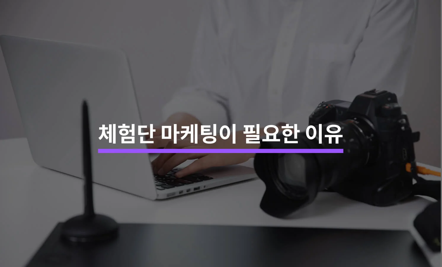 체험단 마케팅이 필요한 5가지 이유에 대한 썸네일