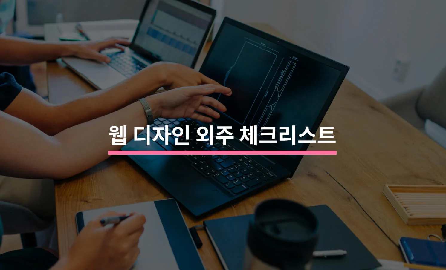 웹 디자인 외주 맡길 때 알아야 할 5가지에 대한 썸네일