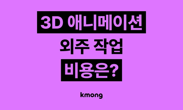 3D 애니메이션 제작 비용은 얼마일까? 3D 애니메이션 외주 작업 비용은?