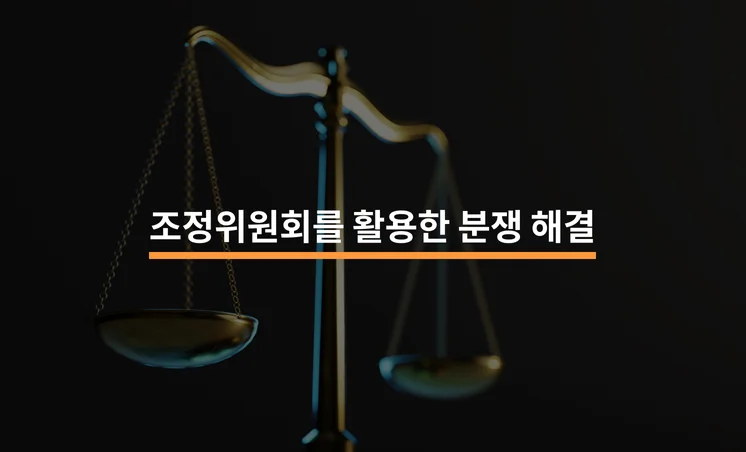 조정위원회의 중재를 활용한 분쟁 해결