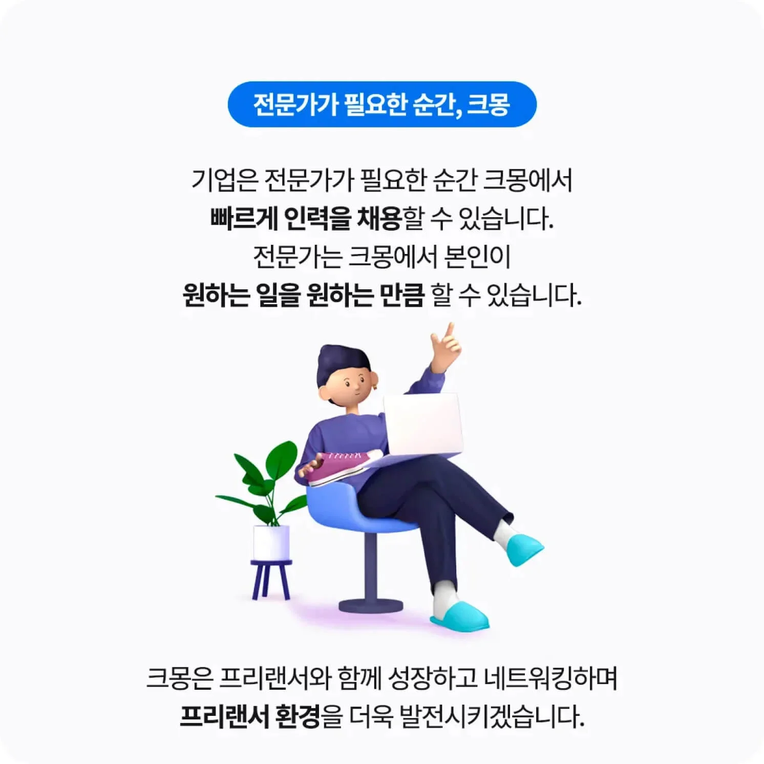 전문가가 필요한 순간, 크몽
