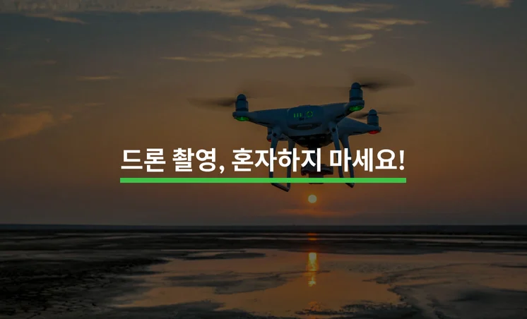 드론 촬영, 혼자하면 안되는 이유 5가지