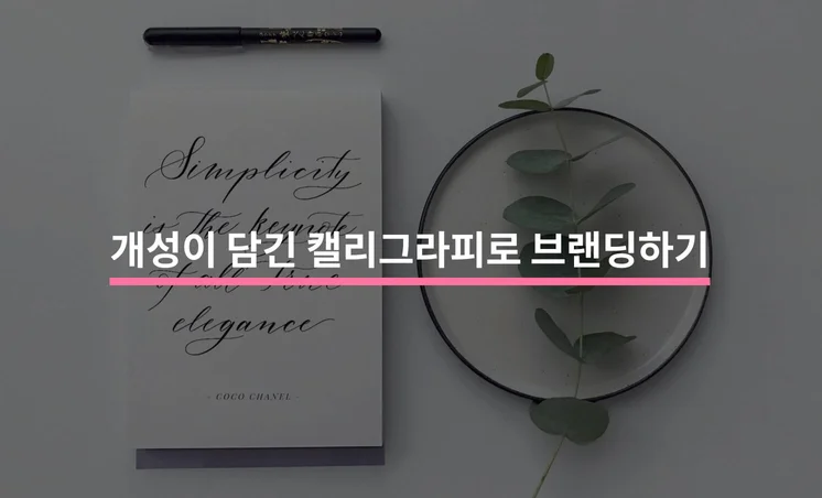 개성이 담긴 캘리그라피로 브랜딩 표현하기 