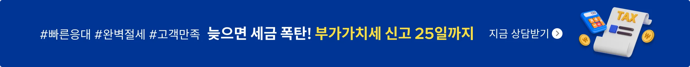 부가가치세,부가세,절세,세무사,세금,부가세신고,빠른응대,완벽절세,고객만족