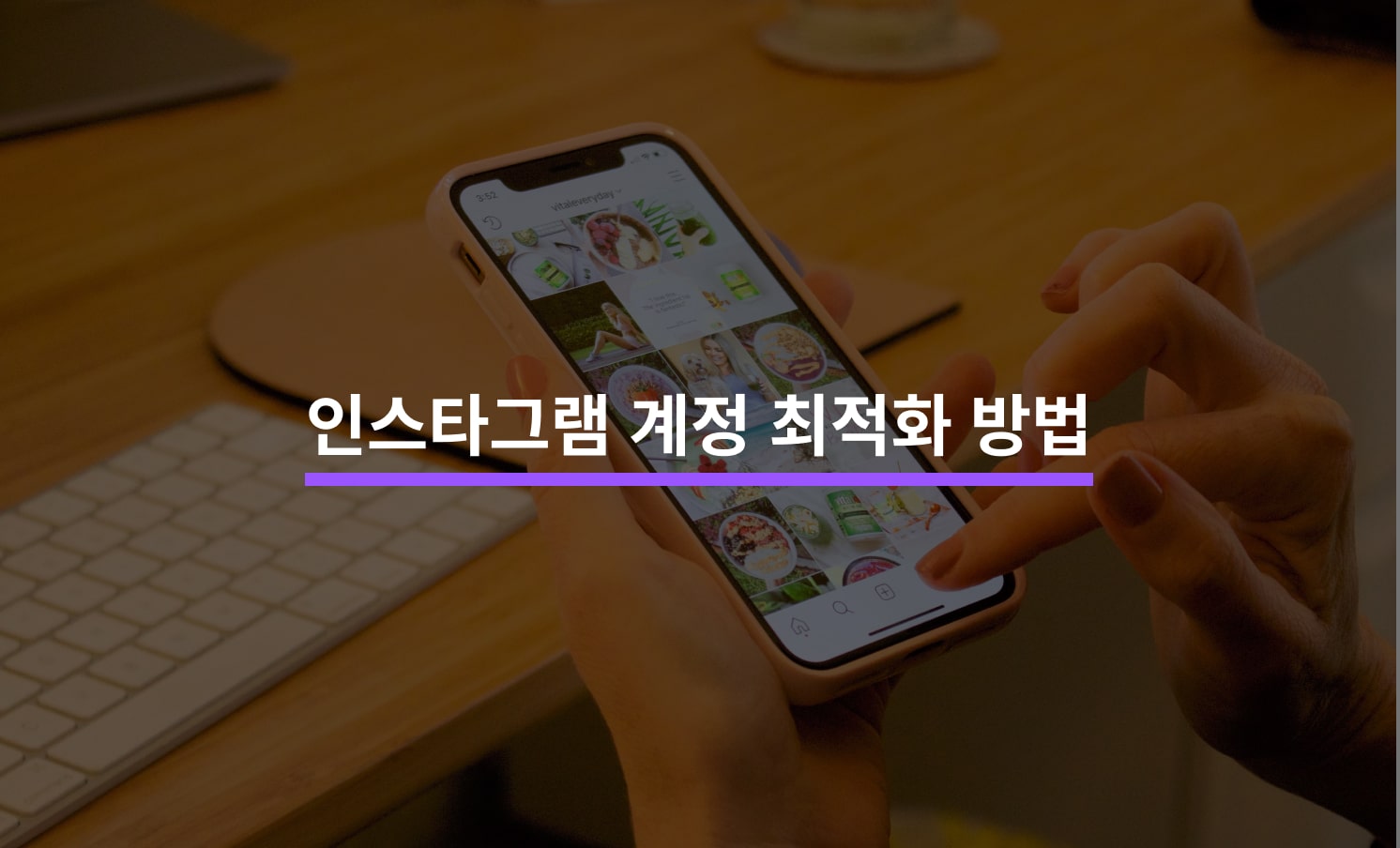 인스타그램 알고리즘을 이해하고 최적화하기