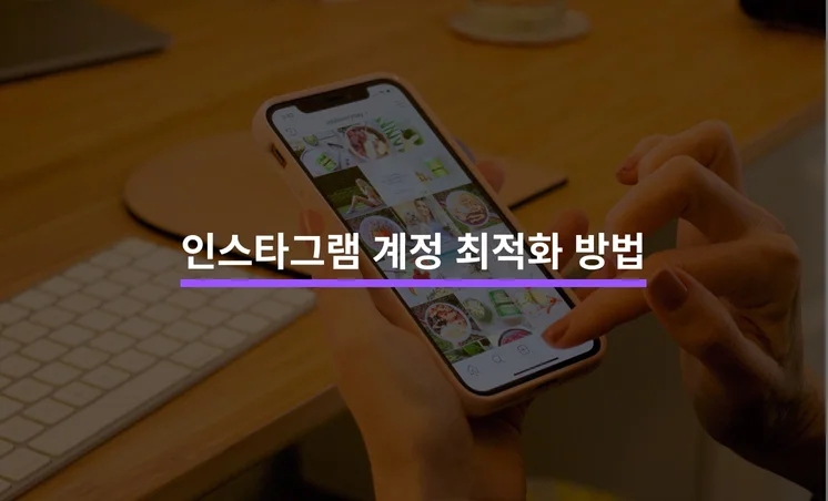 인스타그램 알고리즘을 이해하고 최적화하기