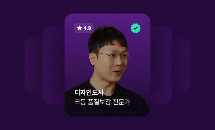 크몽 Bizㅣ디자인도사 전문가 인터뷰 "어떤 프로젝트든 하나의 작품을 만든다는 마음으로 임해요"
