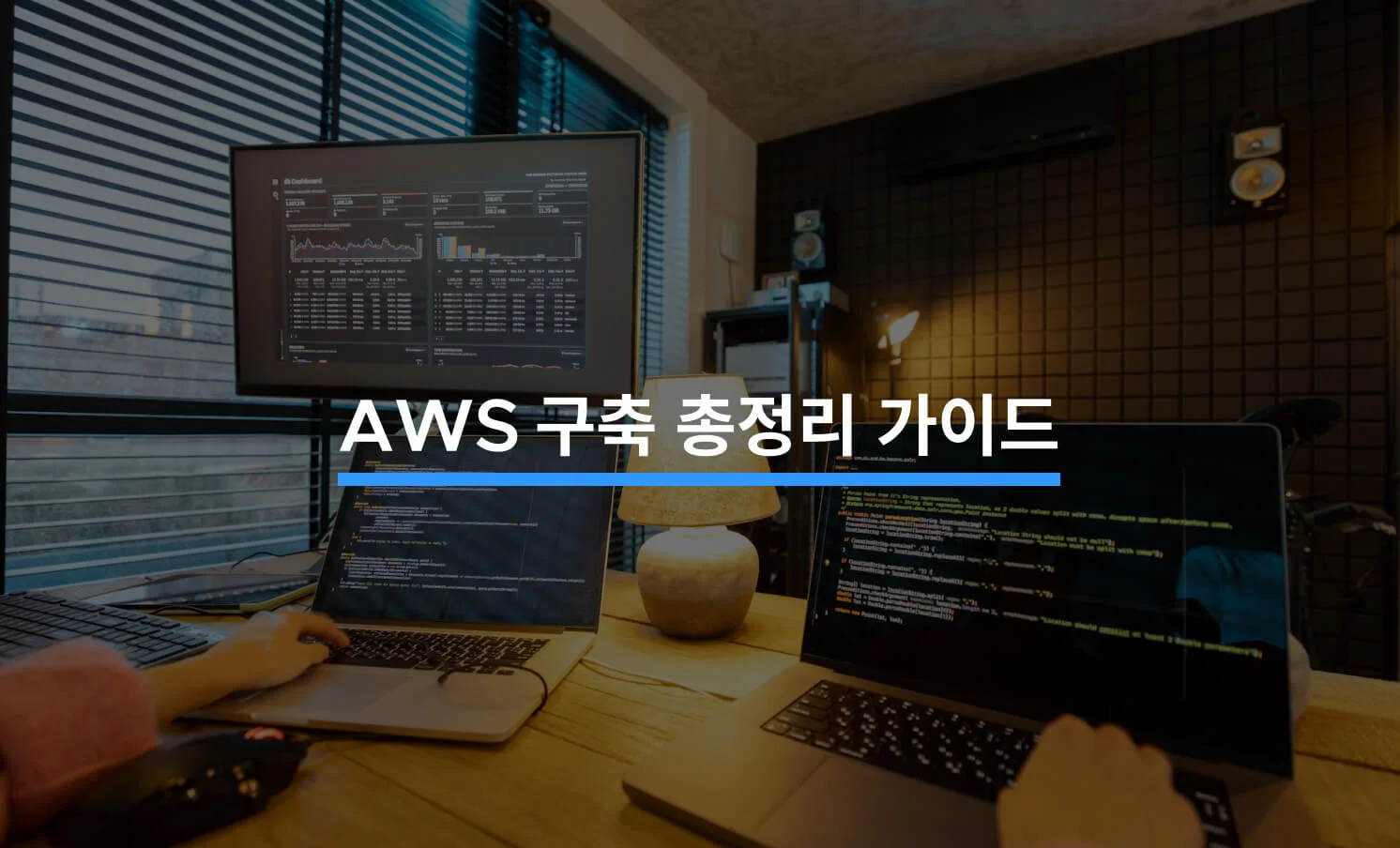 AWS 구축 총정리 가이드에 대한 썸네일