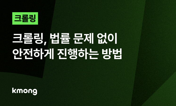 크롤링 의뢰, 법률 문제 없이 안전하게 진행하는 방법