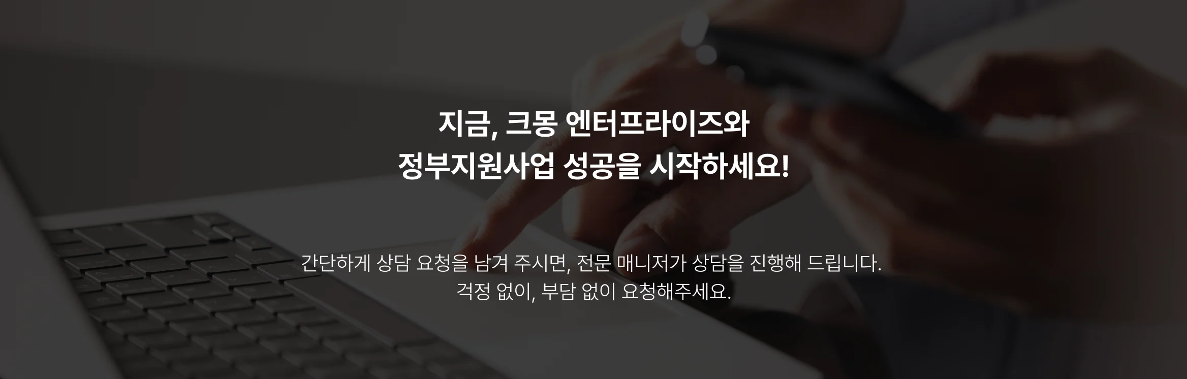지금 크몽 엔터프라이즈와 정부지원사업 성공을 시작하세요. 간단하게 상담 요청을 남겨 주시면 전문 매니저가 상담을 진행해 드립니다. 걱정 없이, 부담 없이 요청해주세요